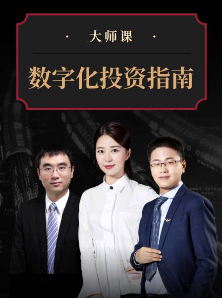 数字化投资指南·武超则团队 大师课