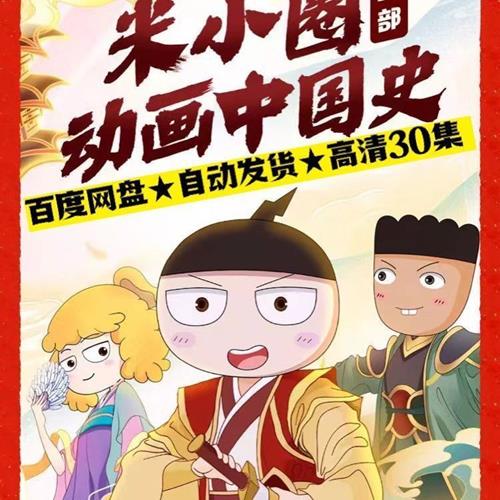 米小圈动画中国史第一部(30集全)
