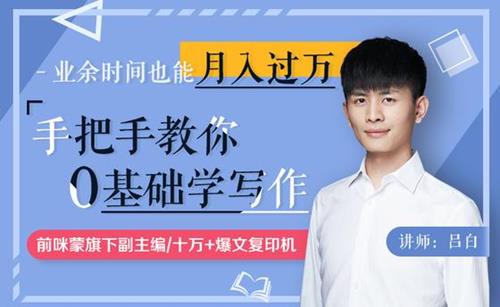 手把手教你零基础写作，业余时间月入过万