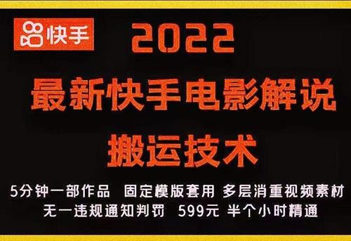 2022快手电影解说搬运技术，5分钟一部作品，固定模板套用