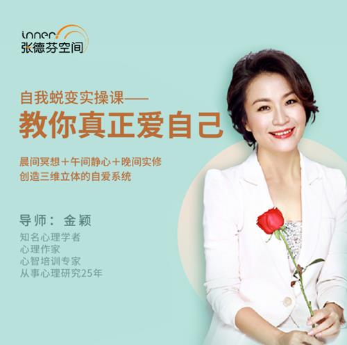 金颖自我蜕变实操课，教你真正爱自己实修练习