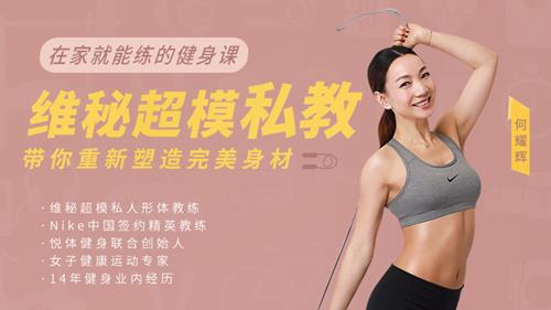 在家就能练的健身课 | 维秘超模私教，带你重新塑造完美身材