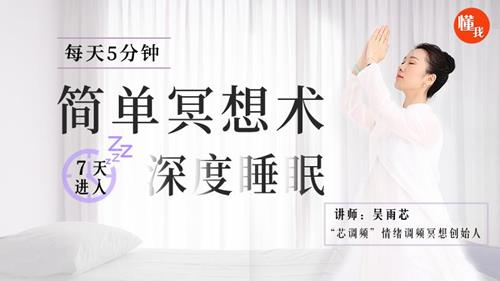 每天5分钟的简单冥想术，坚持7天，进入深度睡眠