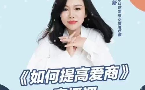 陈艺新《如何提高爱商》