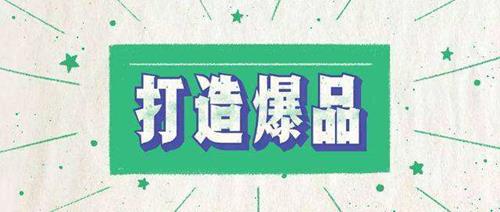 李晓明爆品营销心法，让你月成交额至少100万以上