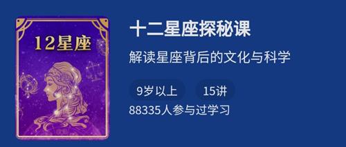 十二星座探秘课，解读星座背后的文化与科学
