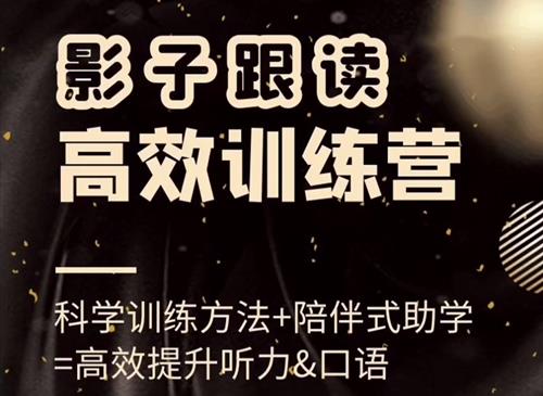 影子跟读高效训练营(小班课)，高效提升听力口语