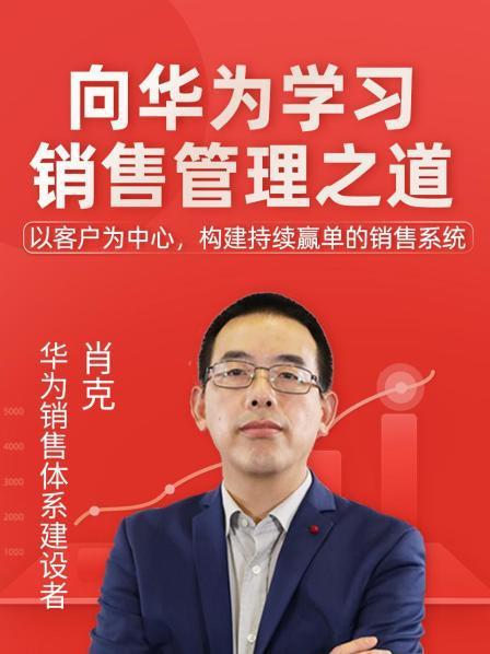 向华为学习销售管理之道