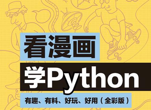 看漫画学Python：有趣、有料、好玩、好用