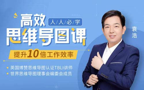 人人必学高效思维导图课，提升10倍工作学习效率30堂实战课