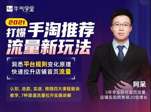 牛气学堂2021打爆手淘推荐流量新玩法