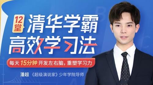 12堂清华学霸学习法:拒绝死记硬背,重塑学习力