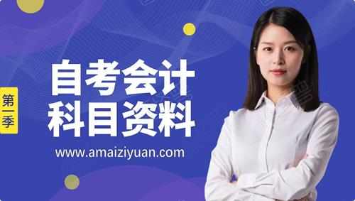 自考会计全部科目资料 历年真题及复习资料汇总