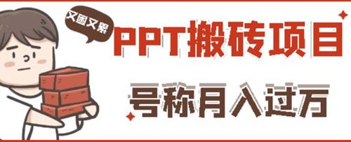 小红书PPT搬砖项目：实战两个半月赚了5W块，操作简单！