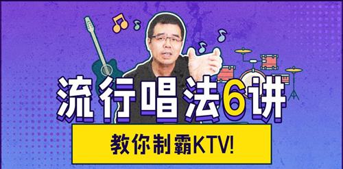 尤静波教授：流行唱法6讲