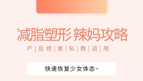 [辣妈攻略] 产后快速恢复少女体态丨私教运用
