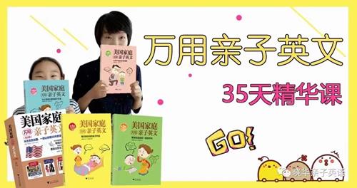 晓华万用亲子英文35天精华课
