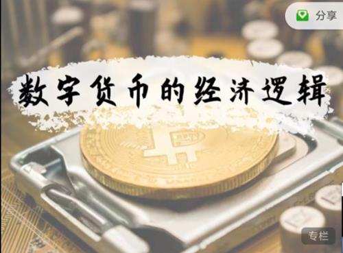徐远·数字货币的经济逻辑
