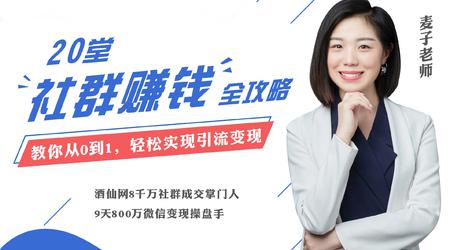 20堂社群赚钱全攻略：教你从0到1轻松实现引流变现