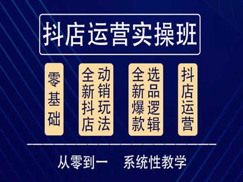 他创传媒·抖音小店系统运营实操课