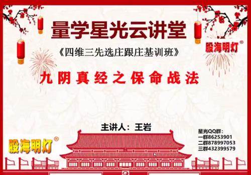 量学云讲堂王岩四维三先选庄跟庄基训班第33期