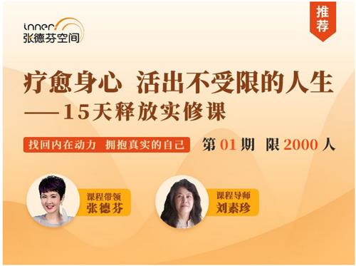 张德芬刘素珍15天释放实修课,活出真实自我