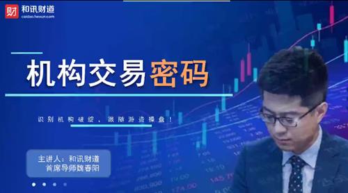魏春阳机构交易密码72节基础课