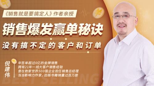 倪建伟 销售爆发赢单秘诀，没有搞不定的客户和订单