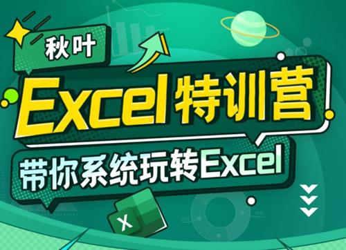 秋叶 Excel数据处理训练营