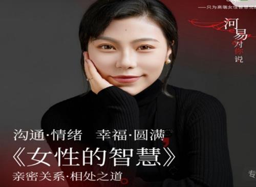 河易老师《女性的智慧》