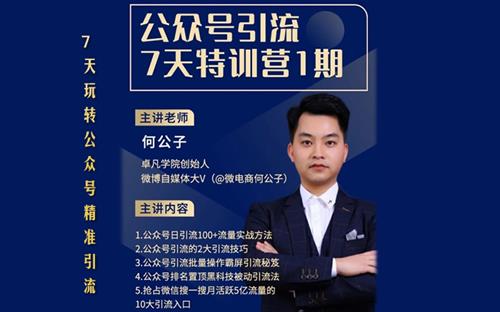 公众号引流7天特训营1期_卓凡学院