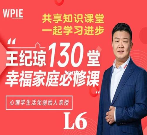 王纪琼：130堂幸福家庭必修课
