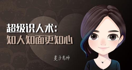 麦子老师《超级识人术：知人知面更知心》