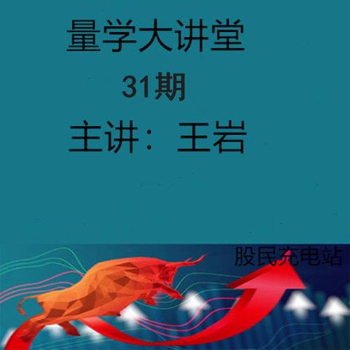 量学云讲堂王岩四维三先选庄跟庄基训班第31期