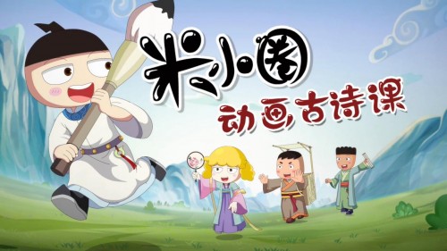米小圈动画古诗课30集全