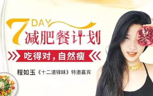 7天减肥餐计划，吃的对，自然瘦