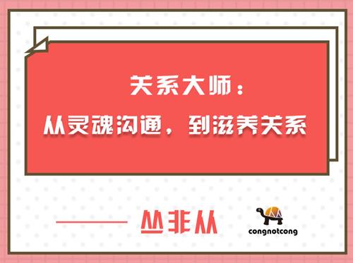 关系大师丛非从：从灵魂沟通，到滋养关系