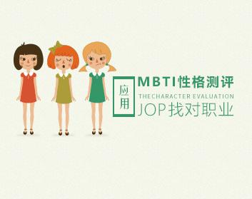 职业发展 如何应用MBTI性格测评找对职业？