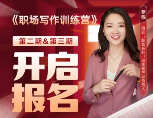 罗砚 职场写作训练营视频