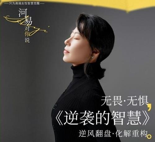 河易老师《逆袭的智慧》