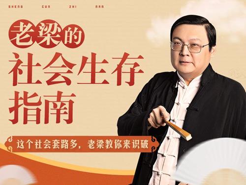 老梁的社会生存指南