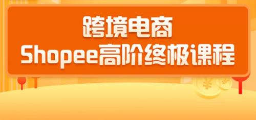 跨境电商蓝海新机会-shopee高阶终极课