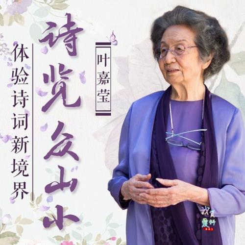 叶嘉莹先生：诗览众山小