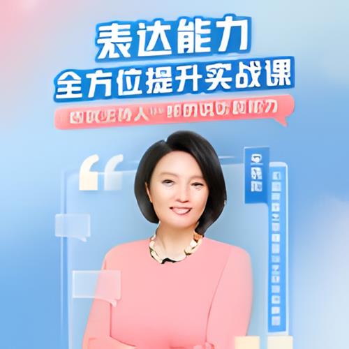 宋晓阳《表达能力全方位提升实战课》