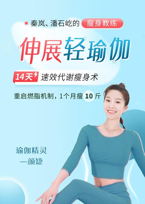 颜婕 14天伸展轻瑜伽（速效瘦身代谢术）