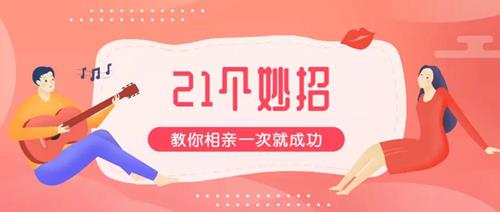 周小鹏相亲技巧《21个妙招，教你相亲一次就成功》