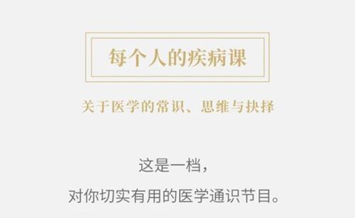 每个人的疾病课：医学思维40讲