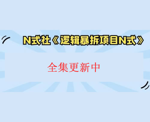 倪尔昂逻辑暴拆项目N式