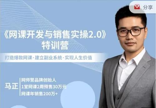 马正老师《网课开发与销售实操2.0》,教你开发赚钱网课