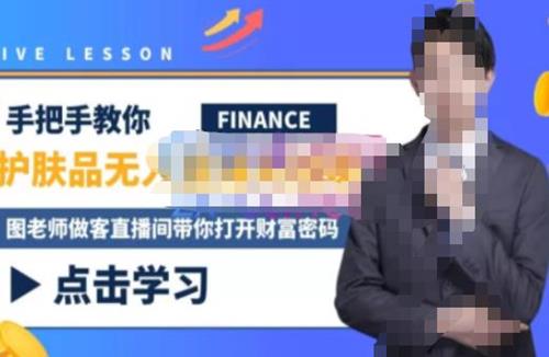 木木微课堂·无人直播实战课，半无人直播、护肤品实战、饮料实战